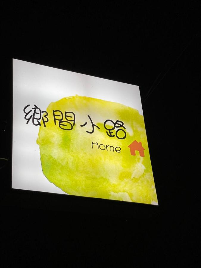 鄉間小路 Home 備有專屬停車場 Zhushan Esterno foto